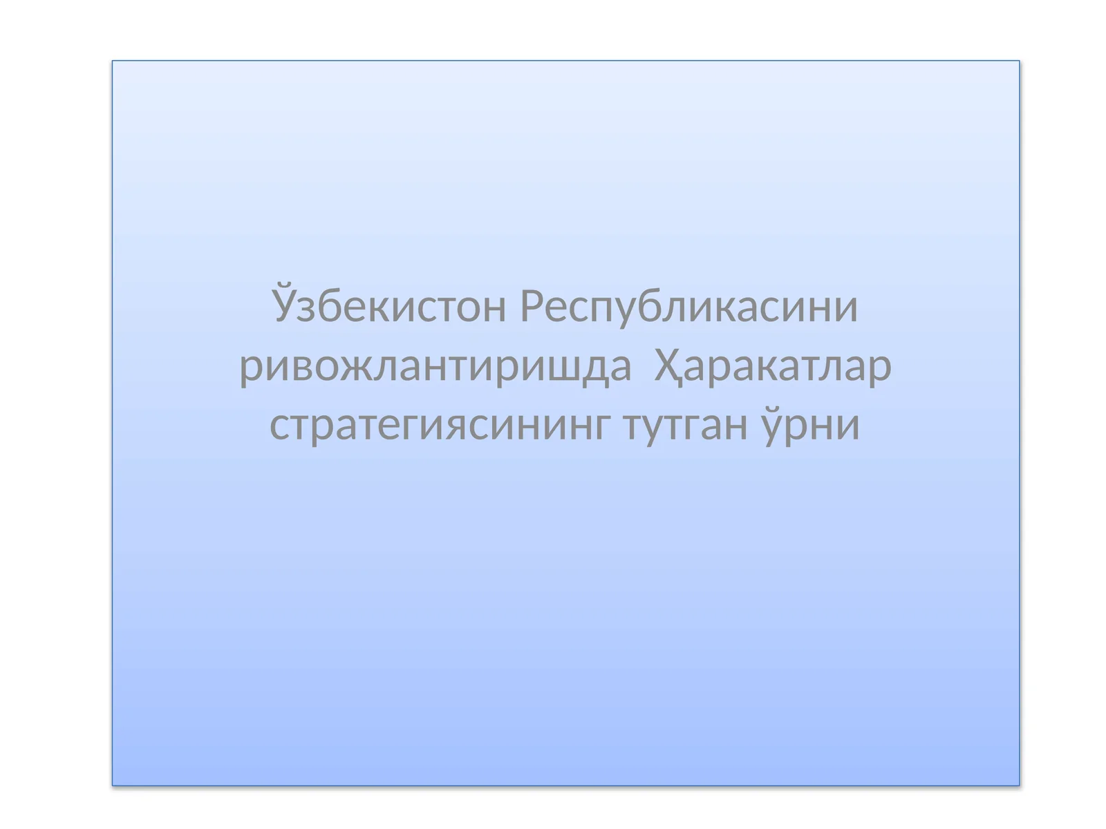 Ҳаракатлар стратегияси 2017-2021 йилларда