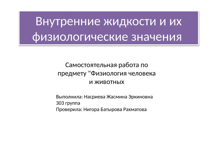 Внутренние жидкости и их физиологические значения