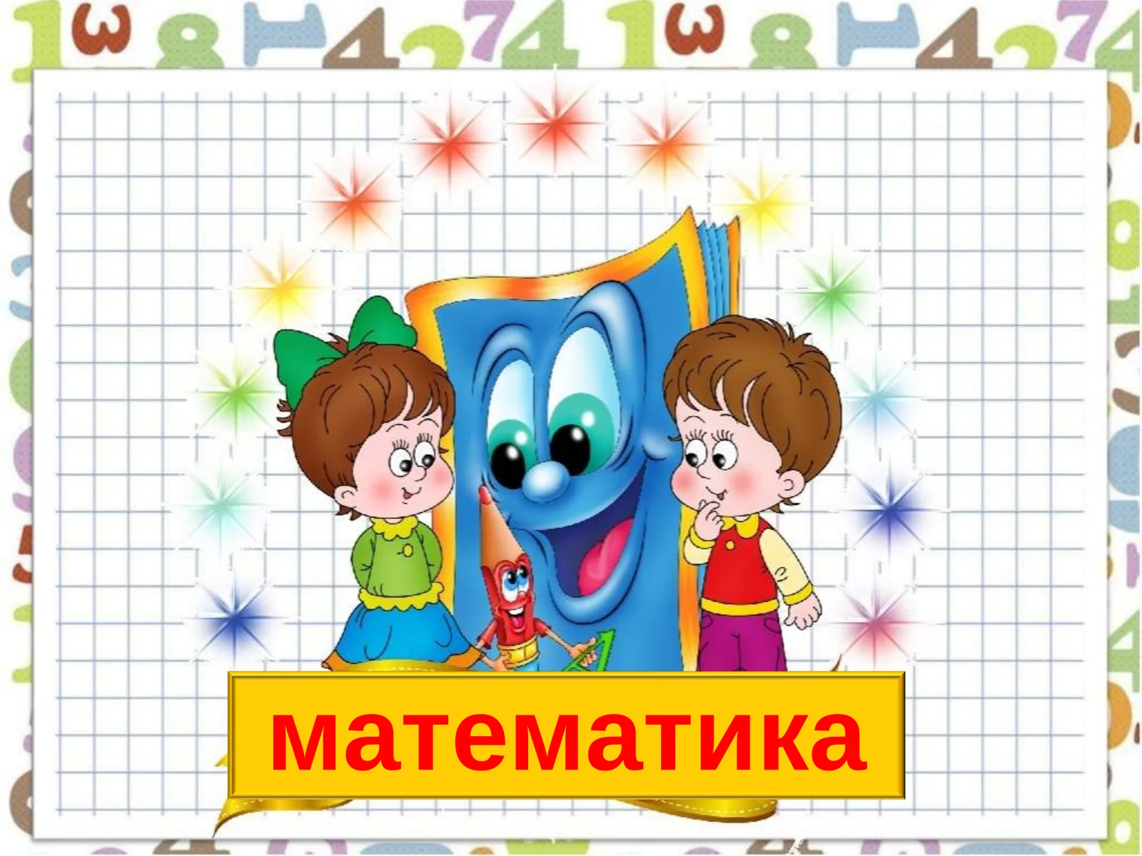 математика
