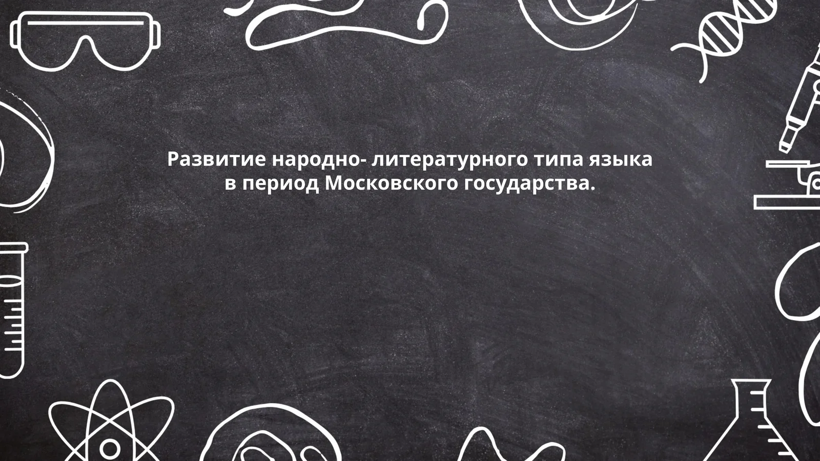 Развитие народно-литературного типа языка в период Московского государства