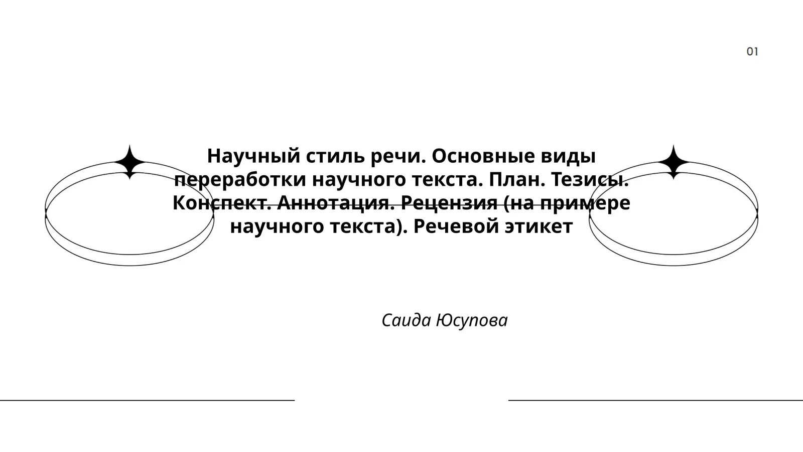 Научный стиль речи