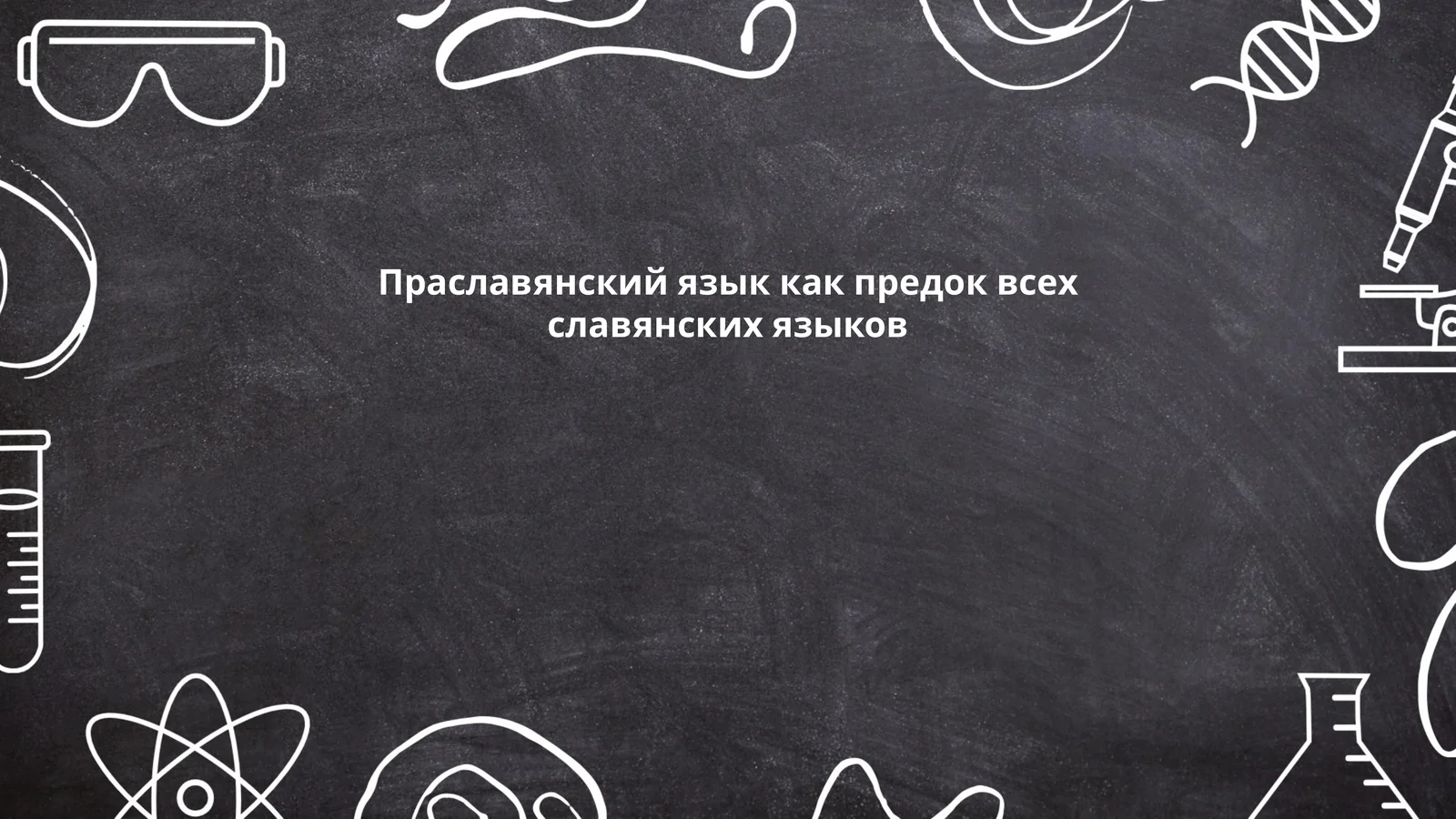 Праславянский язык как предок всех славянских языков