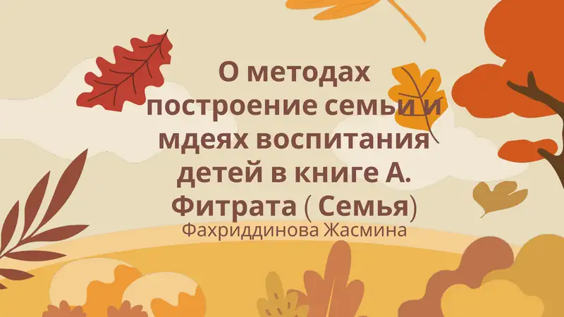 О методах построение семьи и мдеях воспитания детей в книге А. Фитрата ( Семья)
