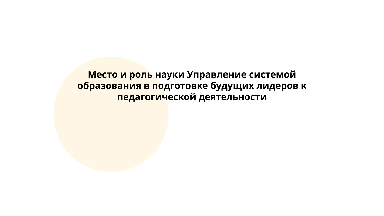 Место и роль науки Управление системой образования в подготовке будущих лидеров к педагогической деятельности