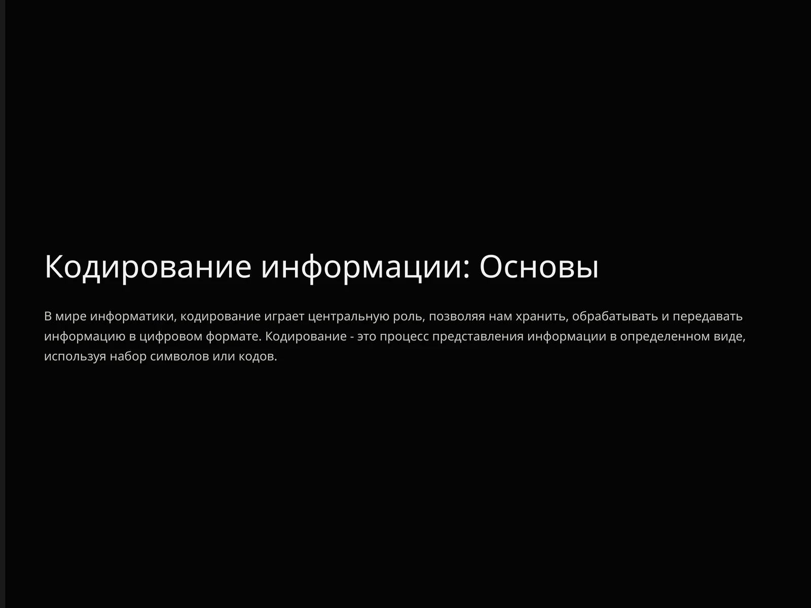 Кодирование информации: Основы