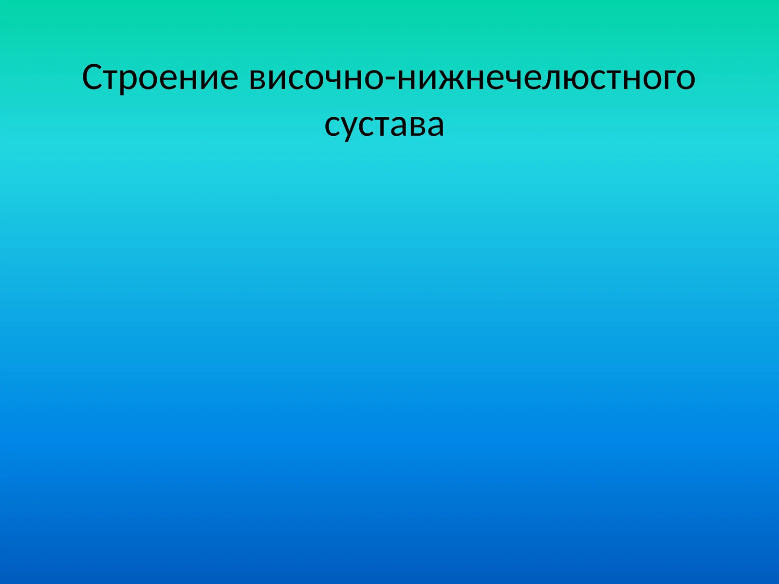 Строениевисочно-нижнечелюстного сустава