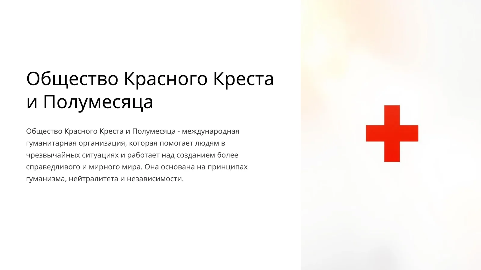 Общество Красного Креста и Полумесяца