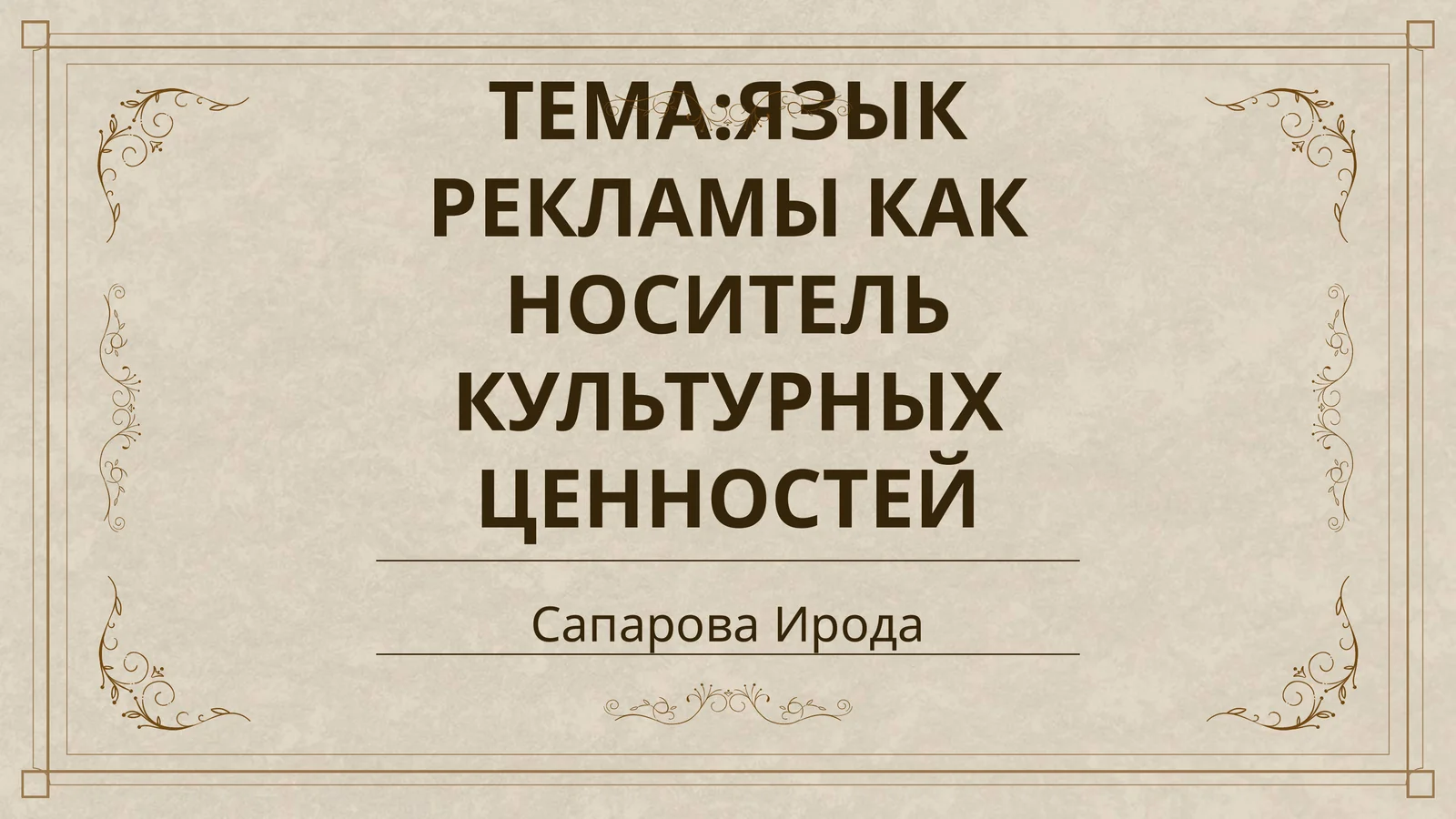 ЯЗЫК РЕКЛАМЫ КАК НОСИТЕЛЬ КУЛЬТУРНЫХ ЦЕННОСТЕЙ