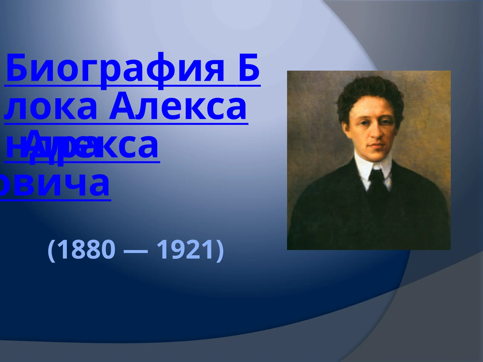Биография Блока Александра Александровича