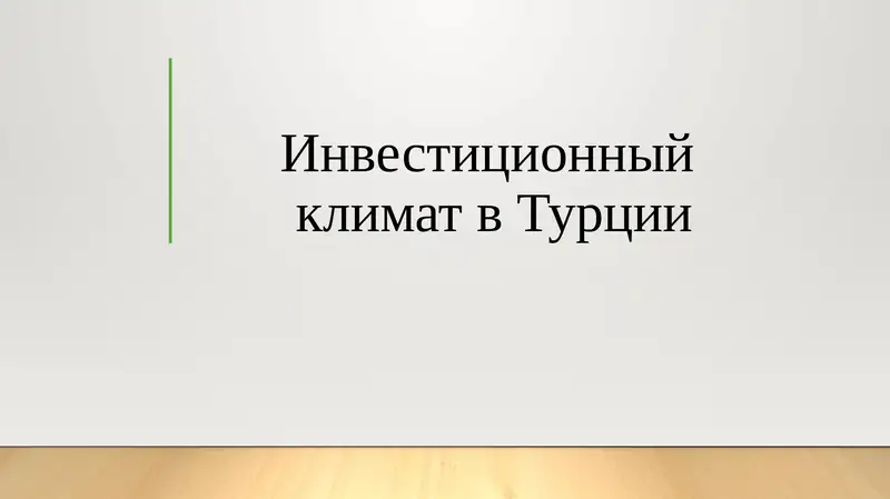 Инвестиционный климат в Турции