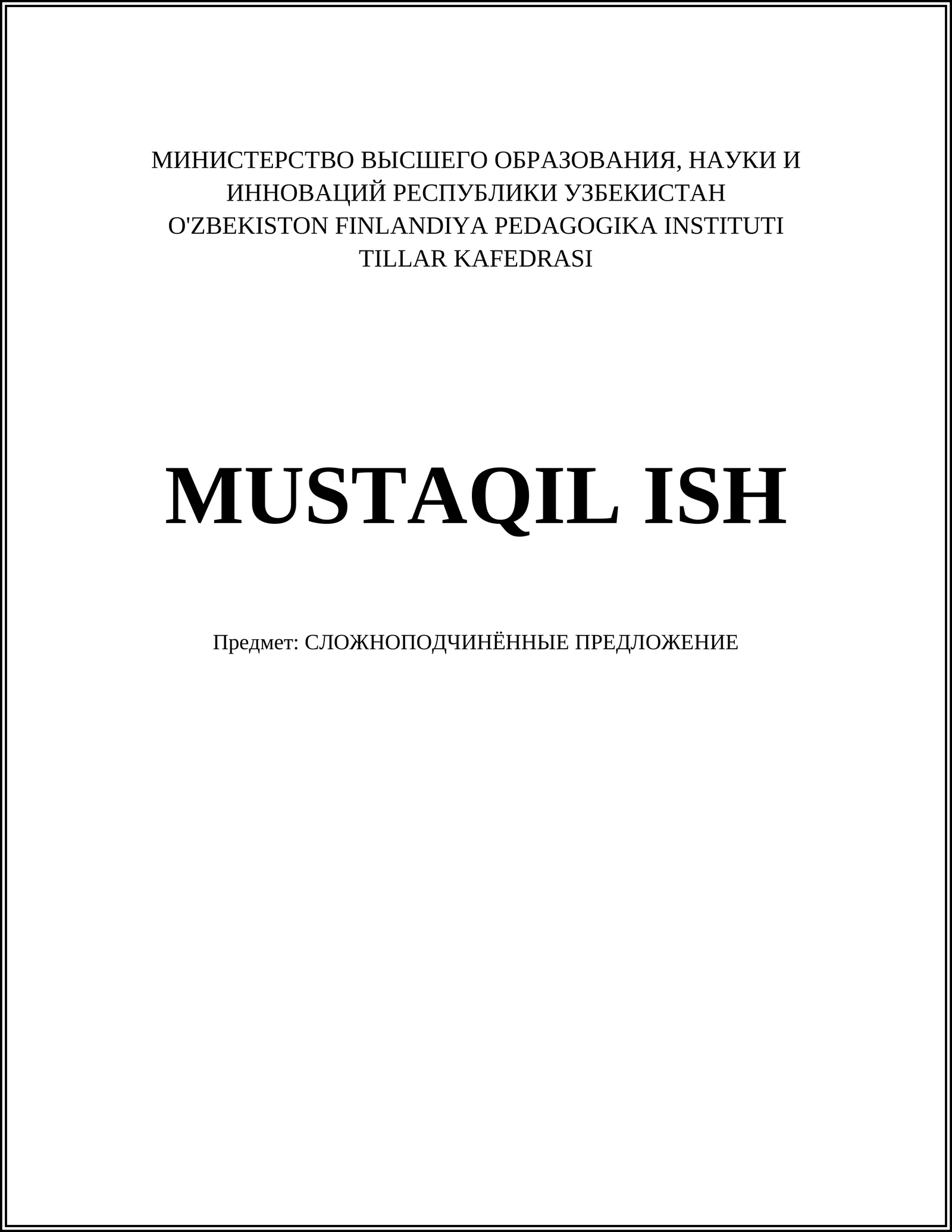 Предмет: СЛОЖНОПОДЧИНЁННЫЕ ПРЕДЛОЖЕНИЕ