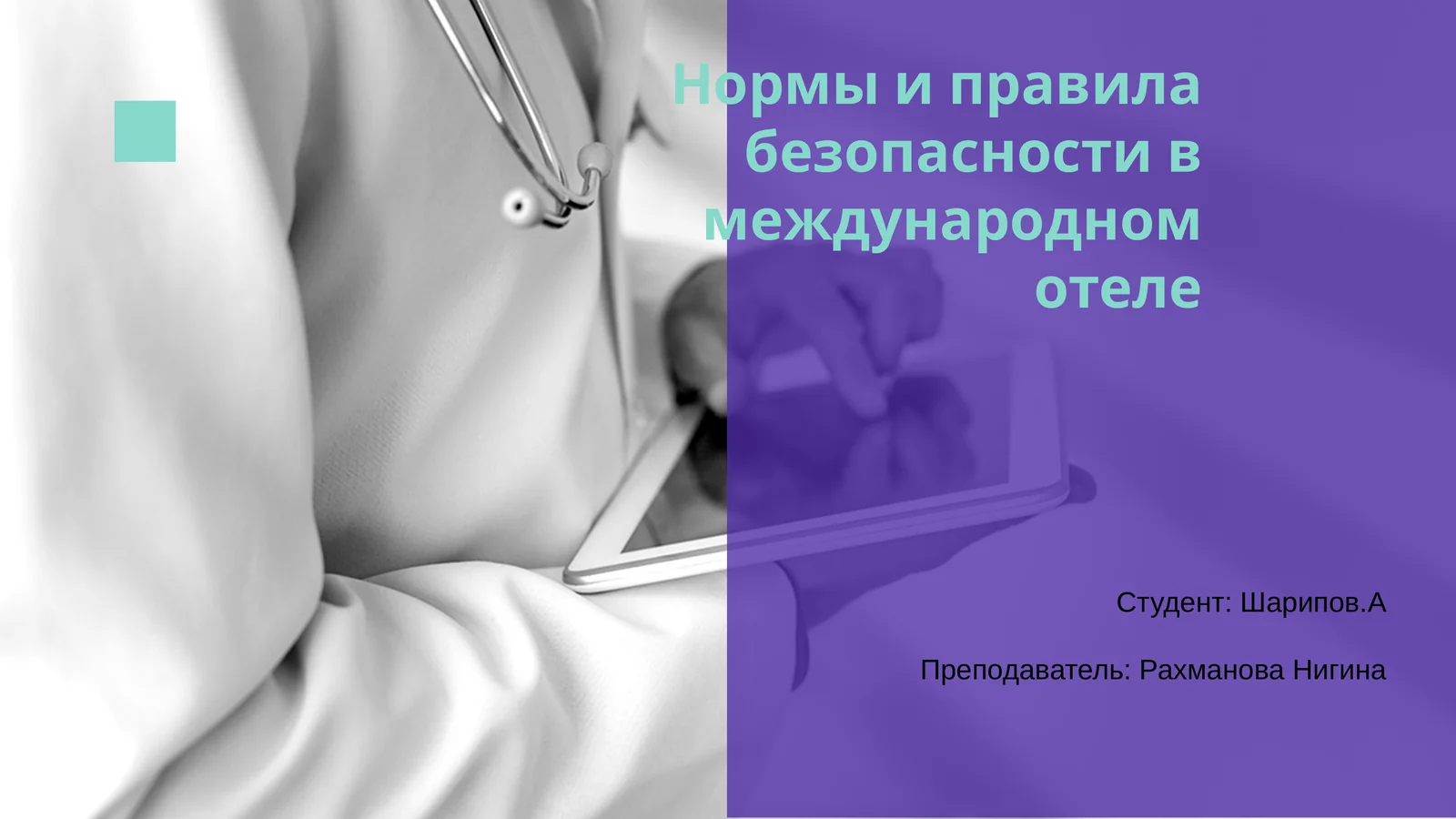 Нормы и правила безопасности в международном отеле