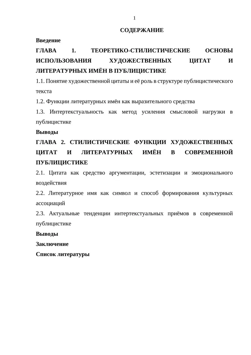 СТИЛИСТИКА ТЕКСТА: ИСПОЛЬЗОВАНИЕ ЦИТАТ И ЛИТЕРАТУРНЫХ ИМЁН В ПУБЛИЦИСТИКЕ
