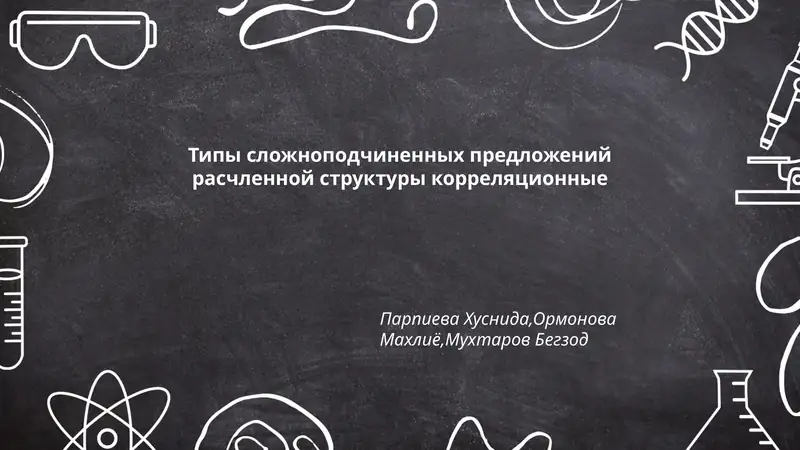 Типы сложноподчиненных предложений расчленной структуры корреляционные