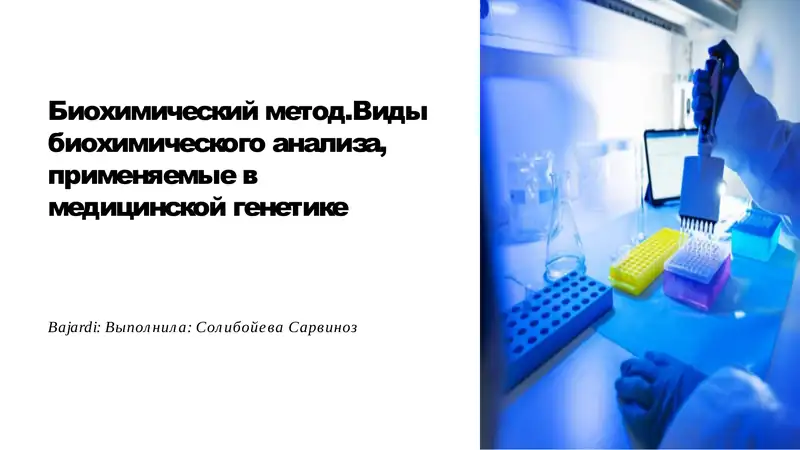 Биохимический метод. Виды биохимического анализа, применяемые в медицинской генетике