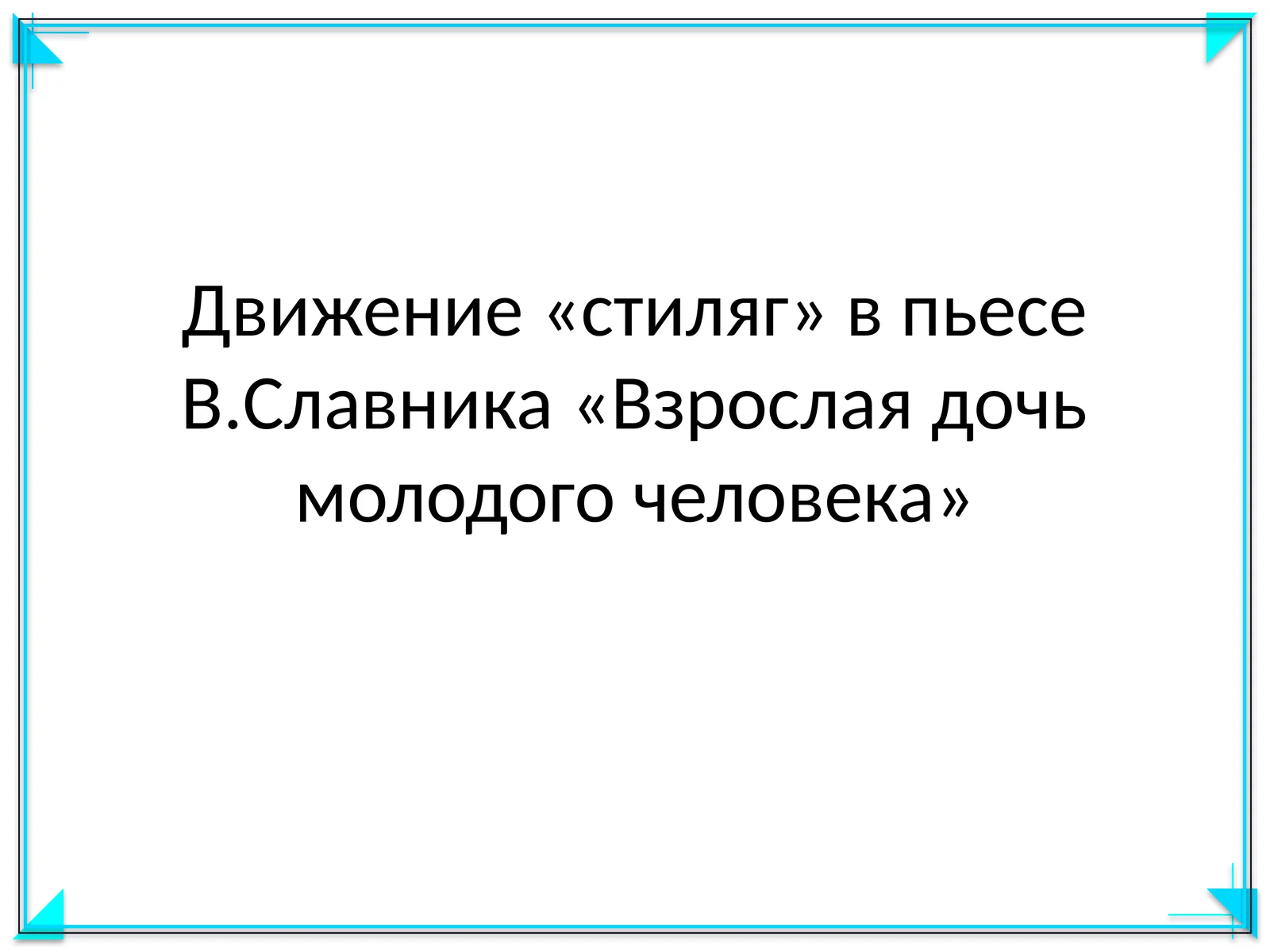 Движение стиляг в пьесе В.Славника Взрослая дочь молодого человека