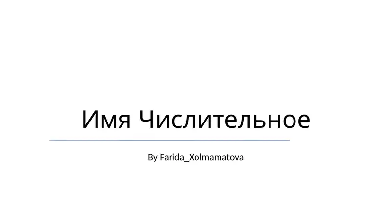 Имя Числительное