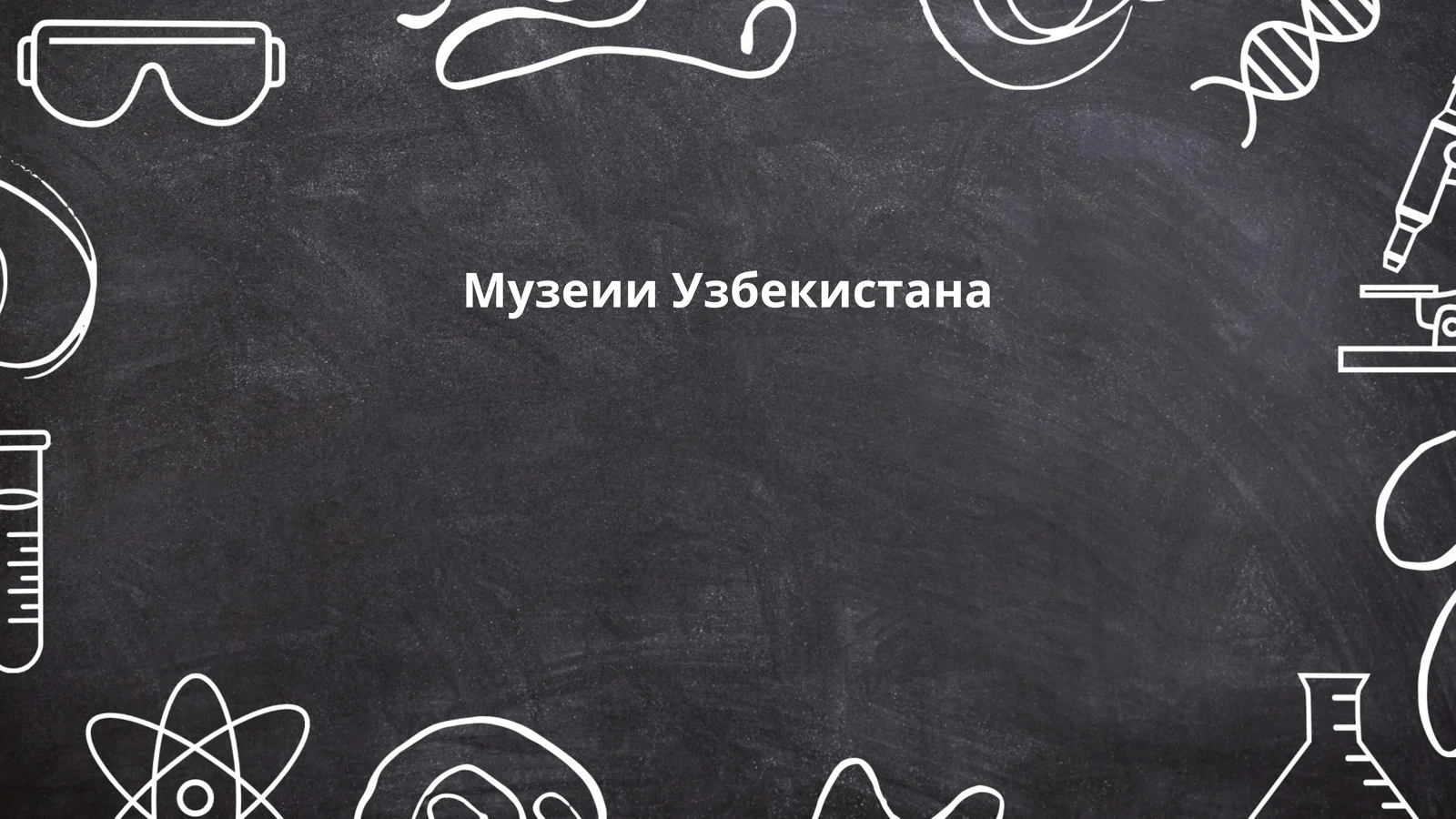 Музеии Узбекистана