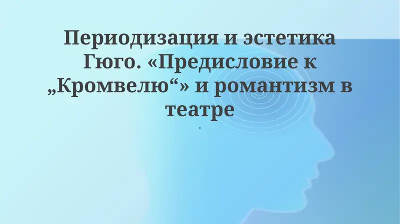 Периодизация и эстетика Гюго. «Предисловие к „Кромвелю“» и романтизм в театре