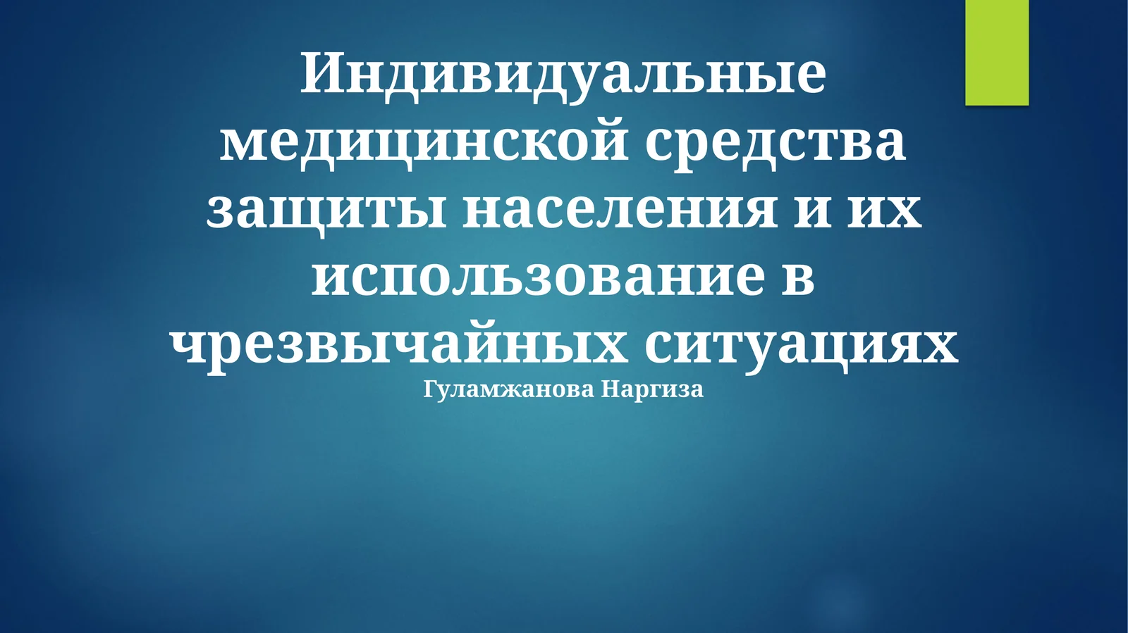 Индивидуальные медицинской средства защиты