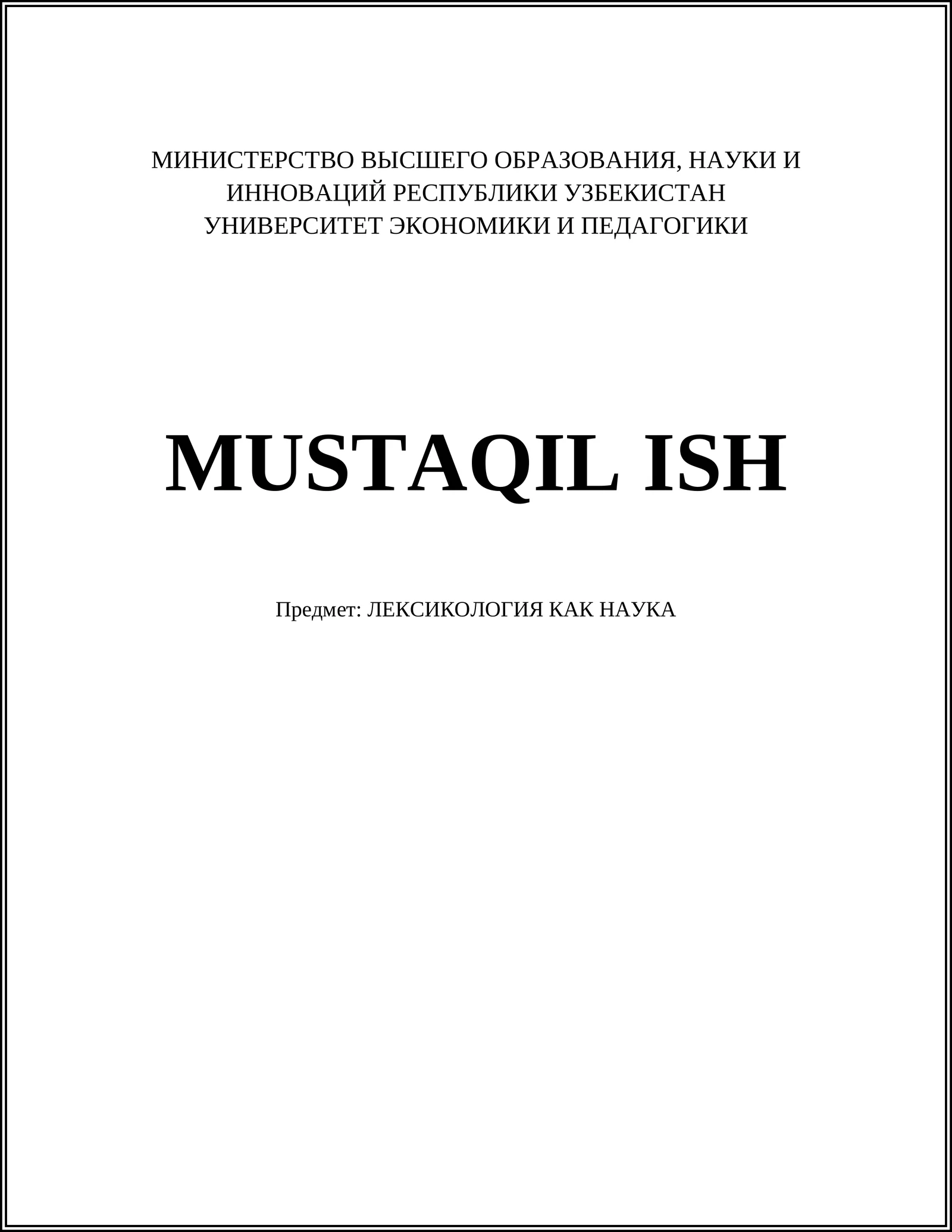 ЛЕКСИКОЛОГИЯ КАК НАУКА