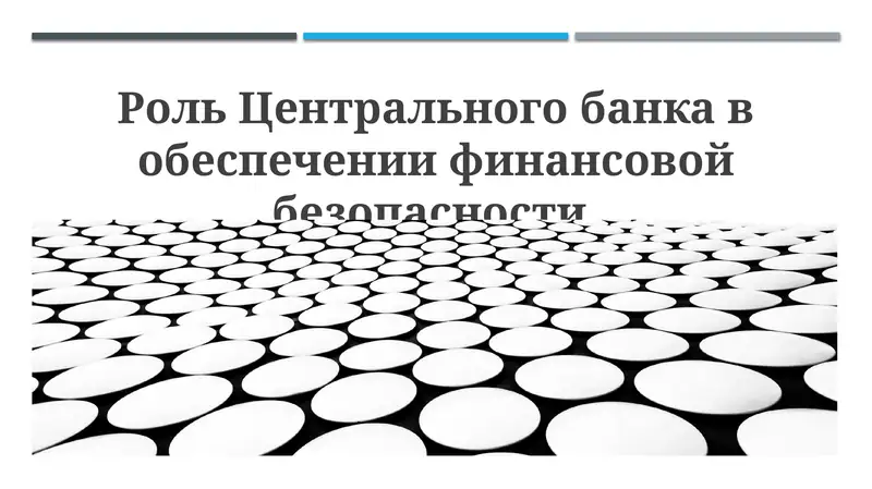 Роль Центрального банка в обеспечении финансовой безопасности