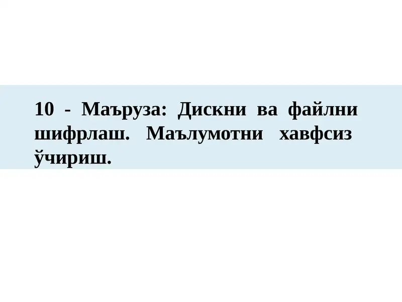 10-Маъруза:Дискни ва файлни шифрлаш.Маълумотни хавфсиз ўчириш
