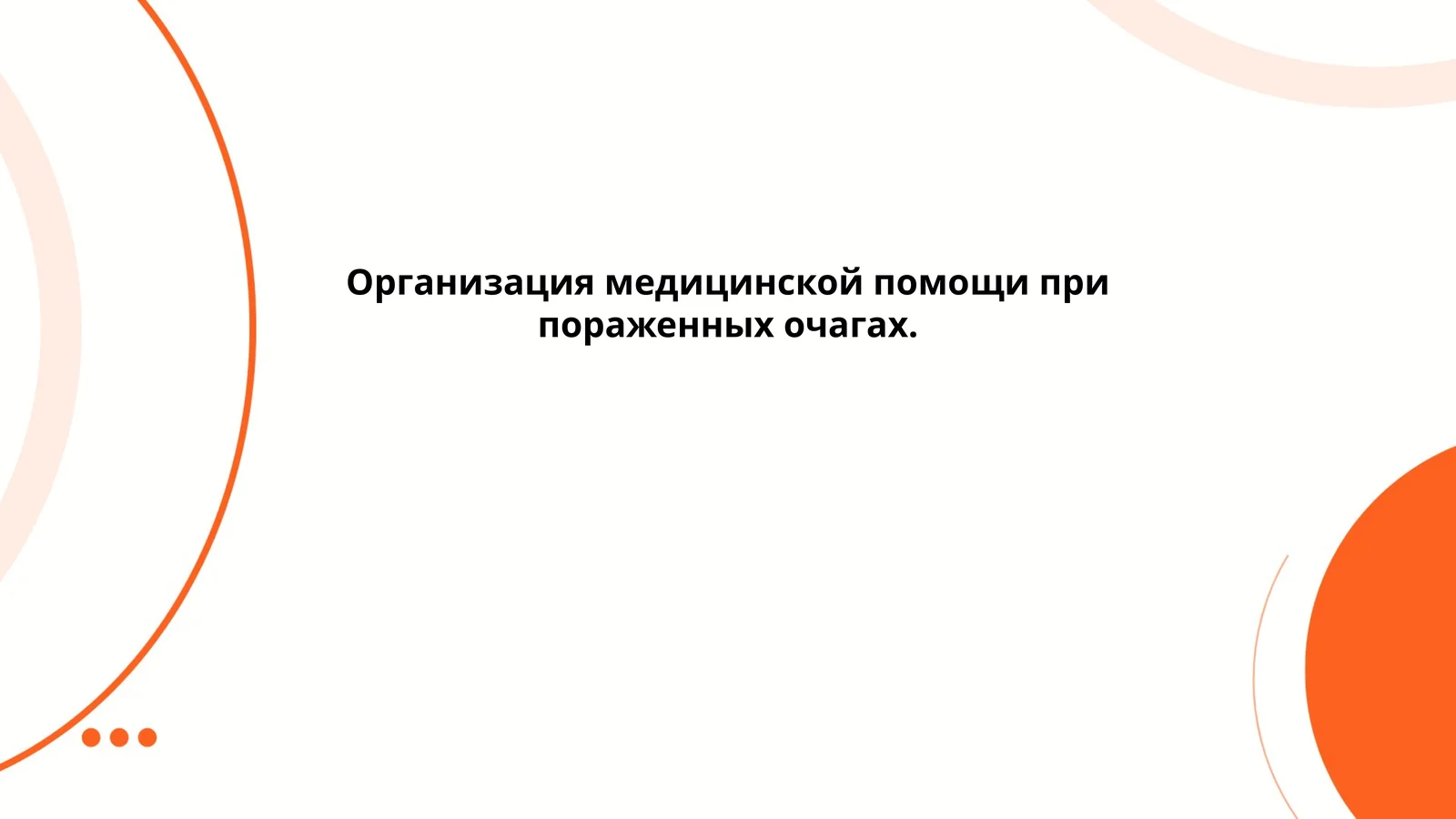 Организация медицинской помощи при пораженных очагах