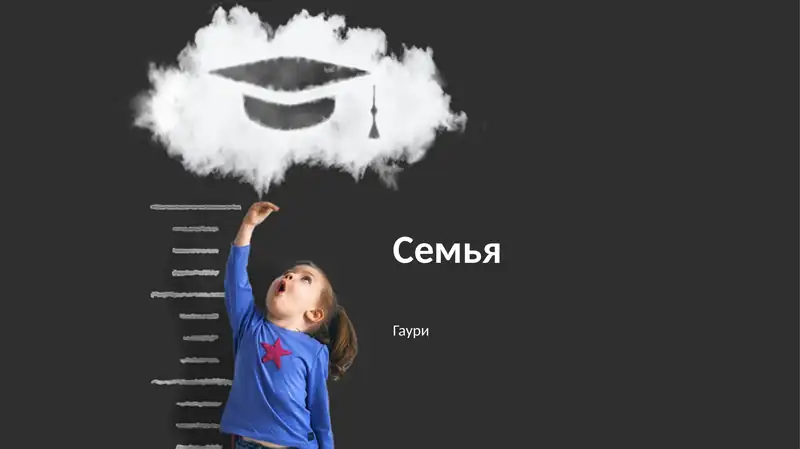 Семья