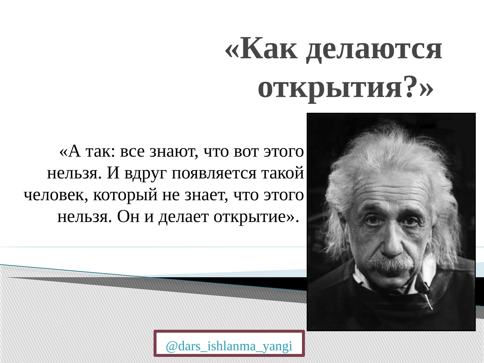 Как делаются открытия?