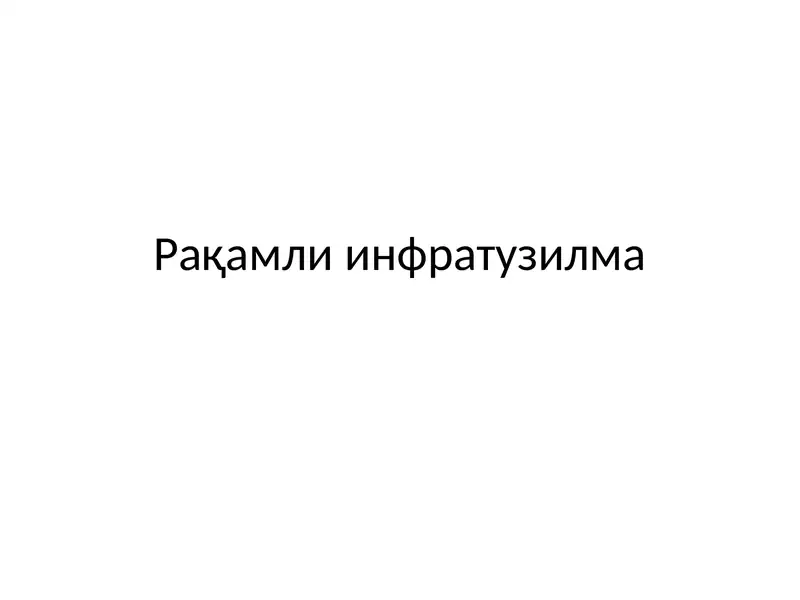 Рақамли инфратузилма