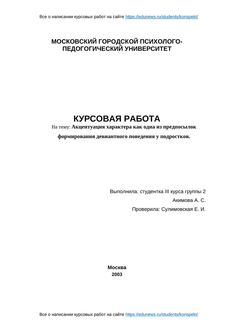 Курсовая работа "Акцентуация характера как одна из предпосылок формирования девиантного поведения у подростков"