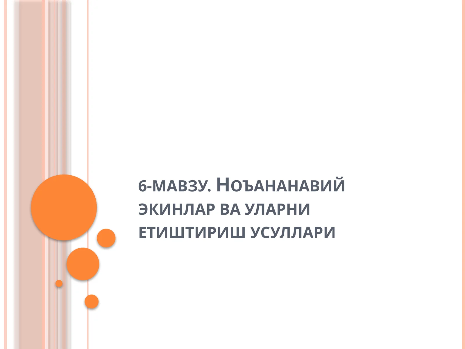 Ноъананавий экинлар ва уларни етиштириш усуллари