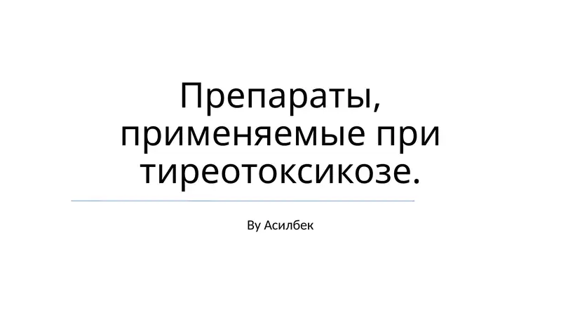 Препараты, применяемые при тиреотоксикозе