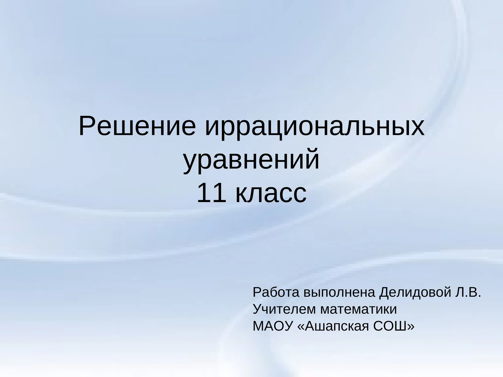 Решение иррациональных уравнений  11 класс