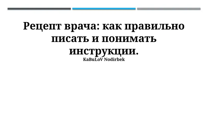 Рецепт врача: как правильно писать и понимать инструкции