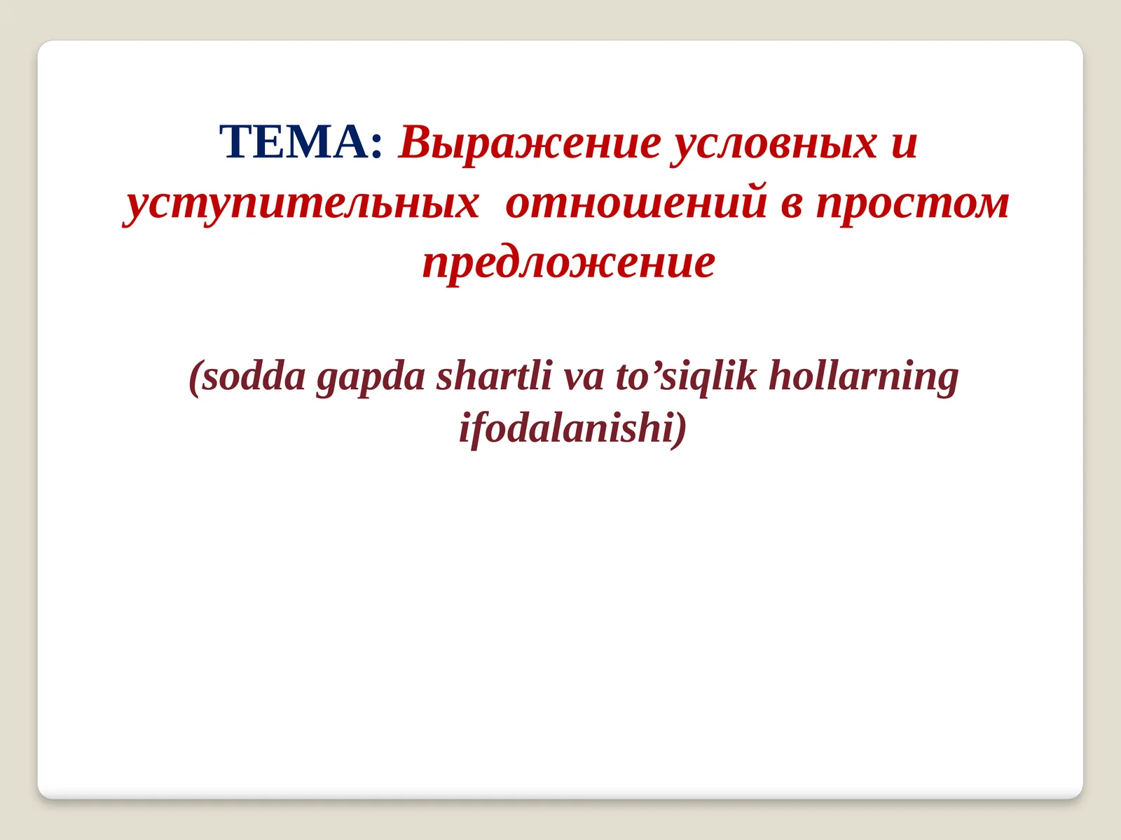 ВЫРАЖЕНИЕ РЕАЛЬНОГО УСЛОВИЯ В ПРОСТОМ ПРЕДЛОЖЕНИИ