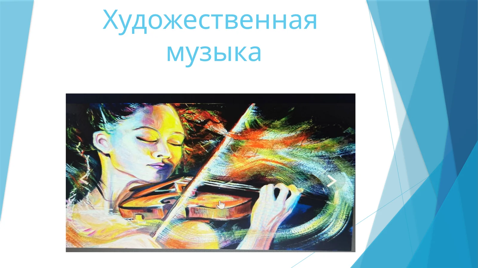 Художественная музыка