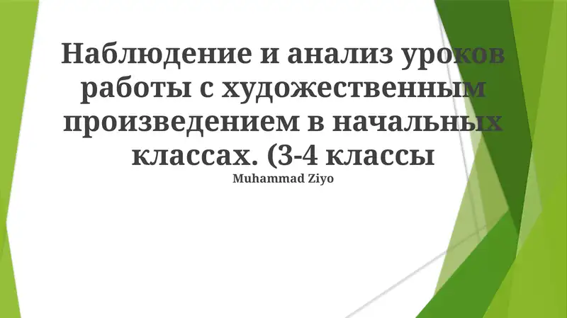Анализ литературных произведений в начальной школе