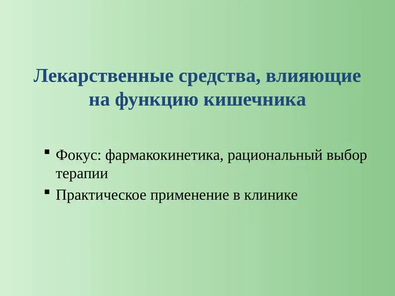 Лекарственные средства_кишечник