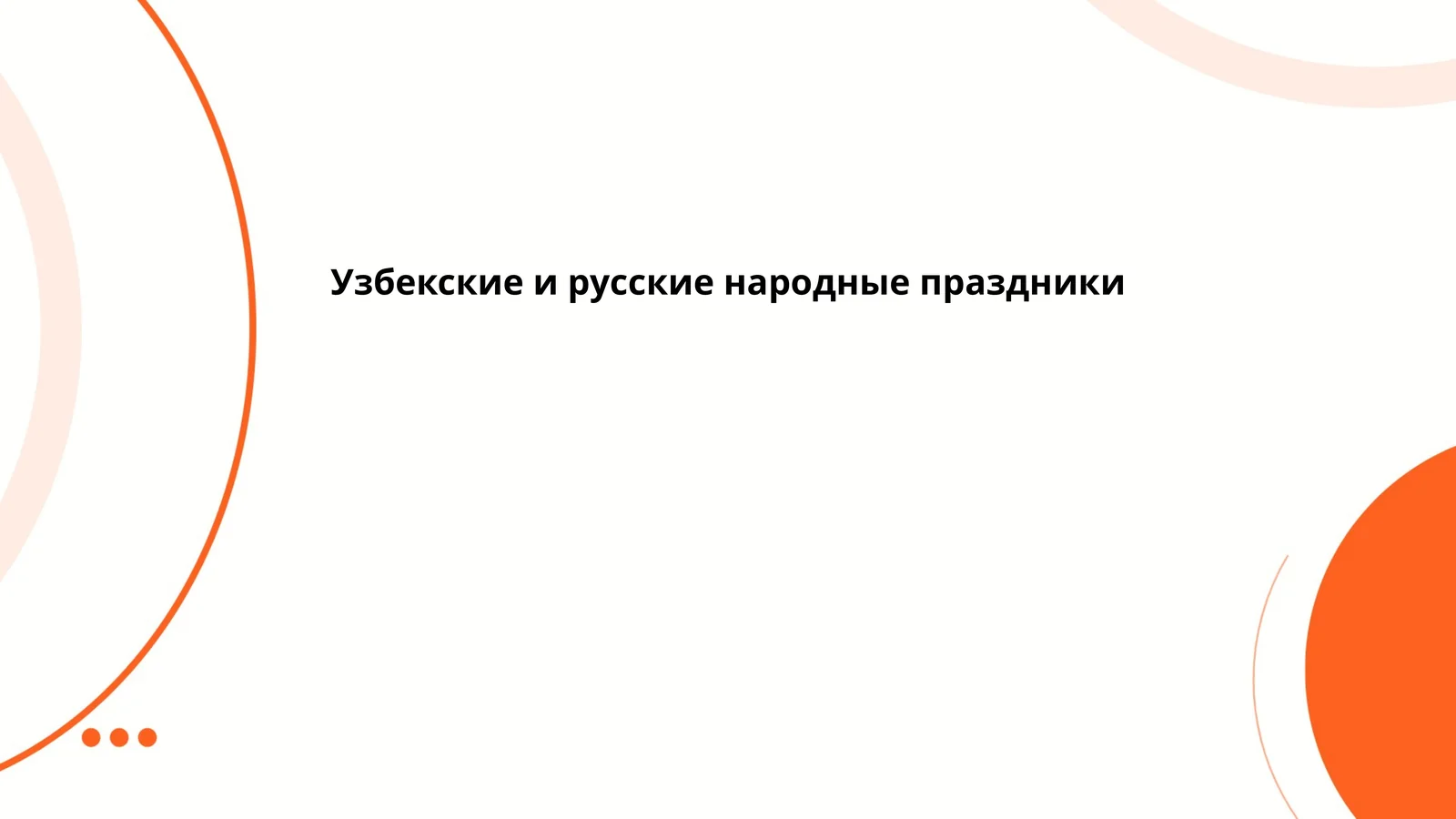Узбекские и русские народные праздники