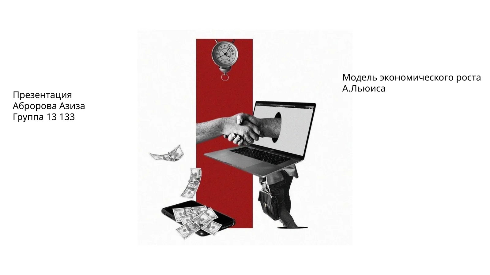 Модель экономического роста А.Льюиса