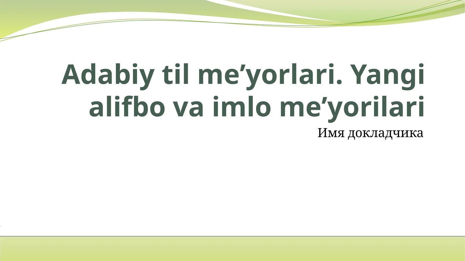 Adabiy til meʼyorlari. Yangi alifbo va imlo meʼyorilari