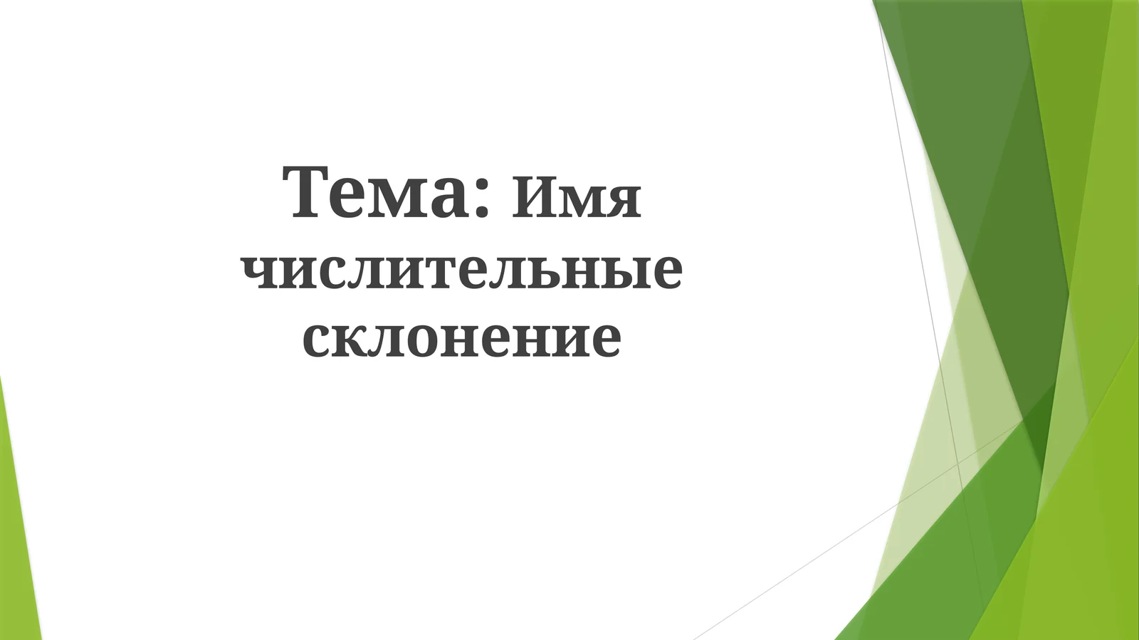 Склонение порядковых числительных