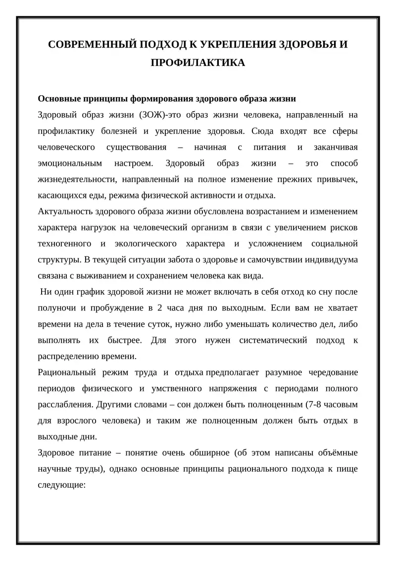 Основные принципы формирования здорового образа жизни