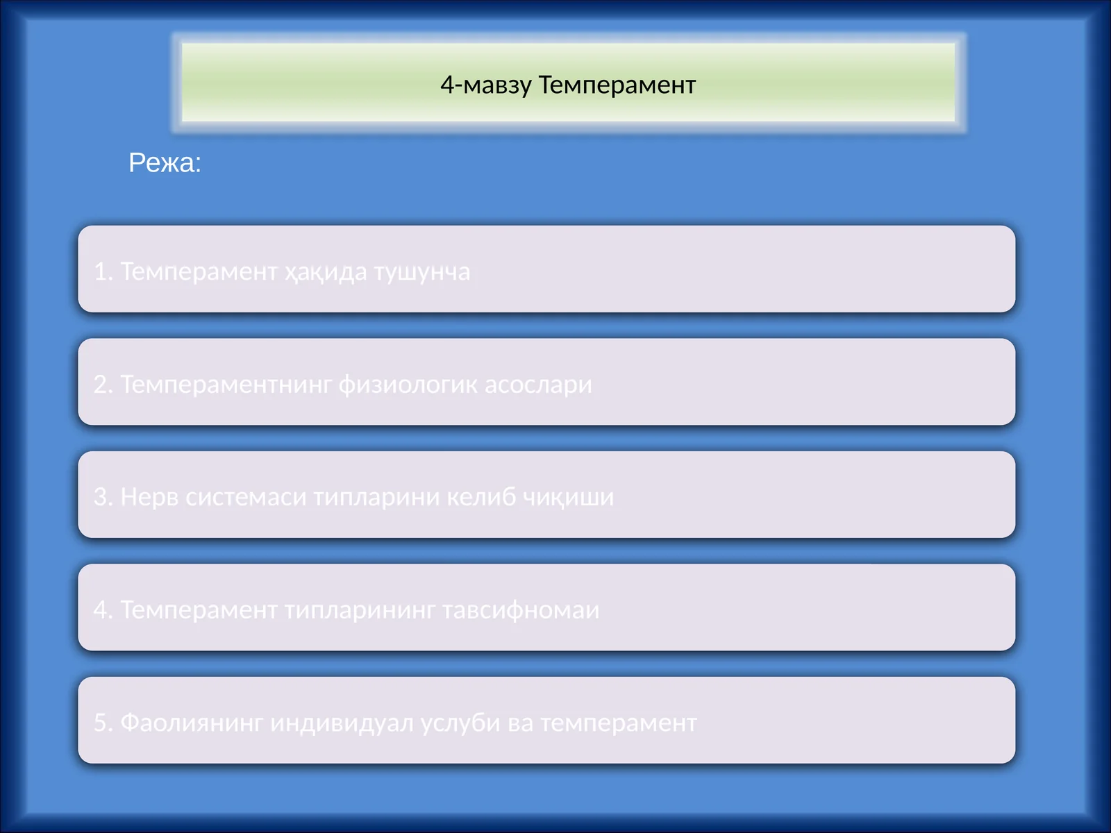 Темперамент
