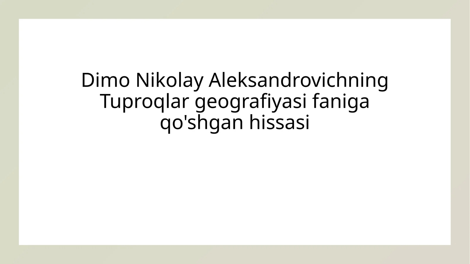 Dimo Nikolay Aleksandrovichning Tuproqlar geografiyasi faniga qo'shgan hissasi