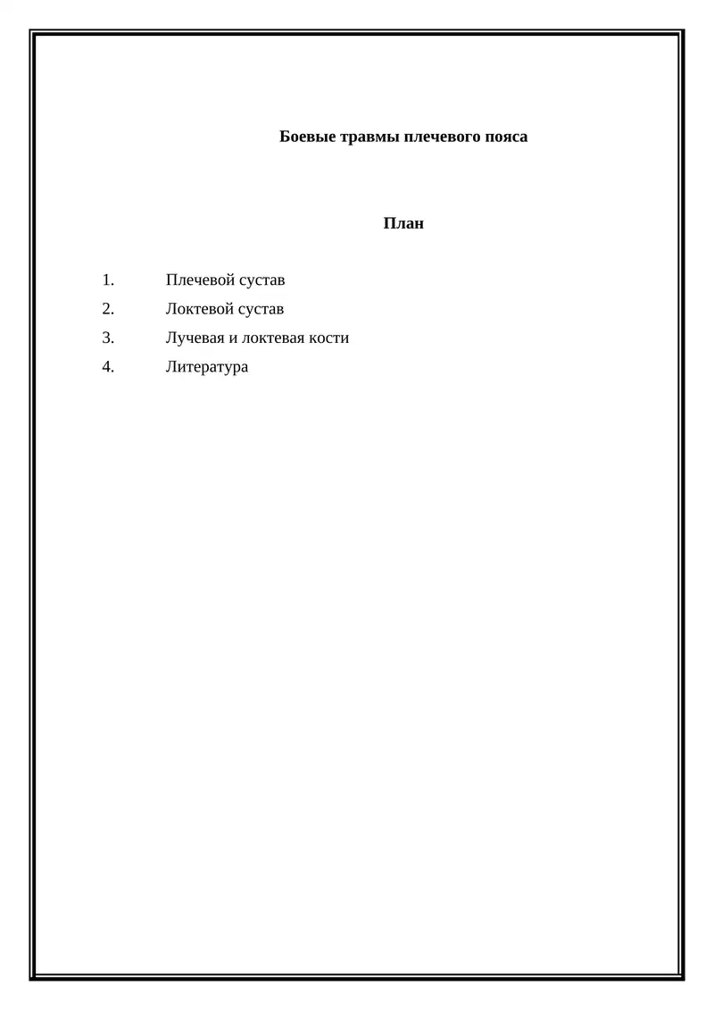Боевые травмы плечевого пояса