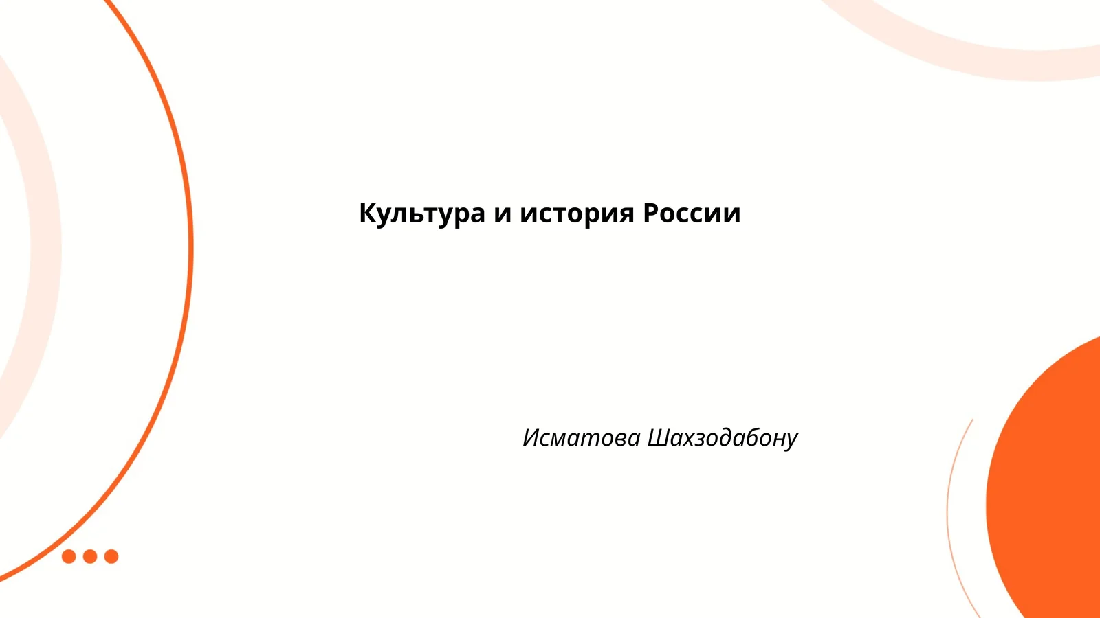 Культура и история России