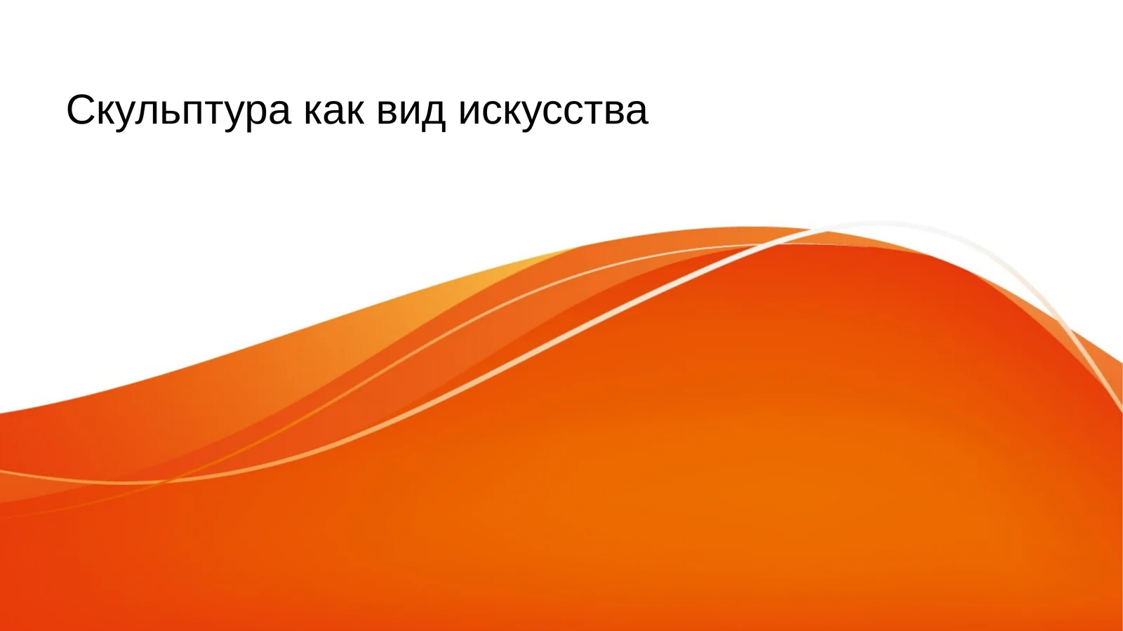 Скульптура как вид искусства